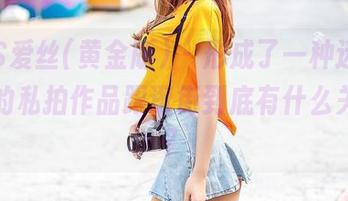 AISS爱丝(黄金版) – 形成了一种迷思，萱萱的私拍作品跟逛街到底有什么关系呢？