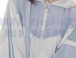黑色的缱绻时光，Asagiriai联手推出超赞合集，快来下载吧！