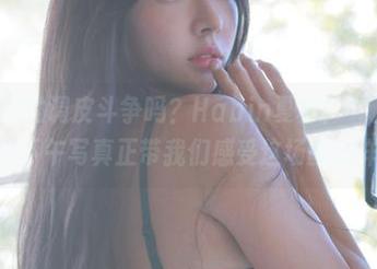 是时间掀起的调皮斗争吗？Habin夏彬(하빈)的VVVIP周日下午写真正带我们感受这场幽默祥和。