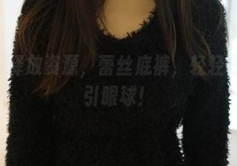 ROSI释放资源，蕾丝底裤，轻轻松松吸引眼球！