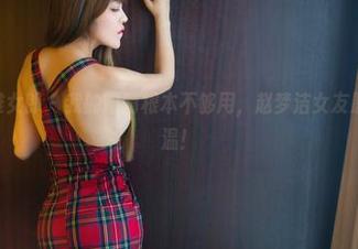 TuiGirl推女郎 – 我的眼睛根本不够用，赵梦洁女友原图任你重温！