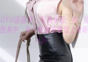 XIAOYU语画界 – 写真乐趣：在玥儿玥的校园图集中，每一帧都是课堂上偷听到的八卦…