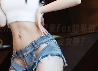 Xiuren秀人网 – 奈奈Fox的私拍，是否真能让女人都变女神？