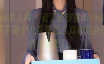 Xiuren秀人网 – 看了奈汐酱nice的JK套图，不下载个几百张怎么对得起自己（不说也懂吧）。