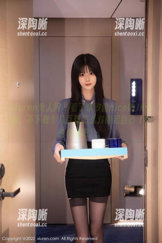 Xiuren秀人网 - 看了奈汐酱nice的JK套图，不下载个几百张怎么对得起自己（不说也懂吧）。