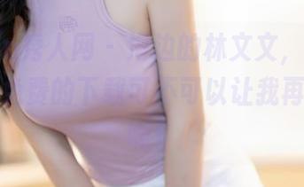Xiuren秀人网 – 海边的林文文，闪耀得不行，免费的下载可不可以让我再多看看啊！