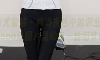 YouMi尤蜜荟 – 纯净夜色中的职业装，小海臀Rena让图片里的每一丝细节都饱满