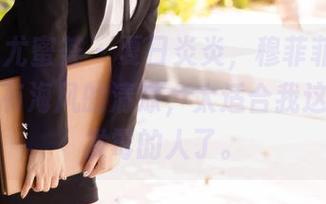 YouMi尤蜜荟 – 夏日炎炎，穆菲菲的原图似乎带有海风的清凉，太适合我这种宅得发霉的人了。
