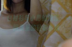 pans – 白衬衫与小彤的浪漫：一场写真图集里的轻松小戏