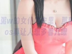 在w黑米粥w的女仆内衣里，那种软萌的cos真让人想多看几眼