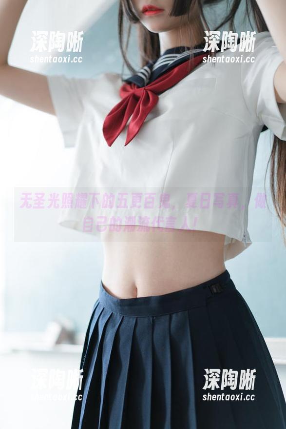 无圣光照耀下的五更百鬼，夏日写真，做自己的潮流代言人！