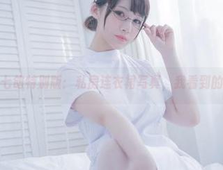 你十七鸽特别版：私房连衣裙写真，我看到的是…