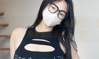 微密圈 – 黑色丁字裤下的可爱的肉巴：原图让你换个角度想这条裤子了没？