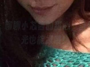 微密圈 – 聊聊小芯酱的甜心，当然是无圣光也能撩哦！