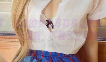 尤果网 – 若涵的女王写真集让我突然想当个霸道女总裁，下载了立马变身！