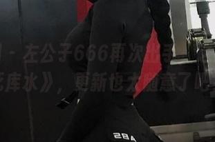微密圈 – 左公子666再次出手，这次是《死库水》，更新也太随意了吧？