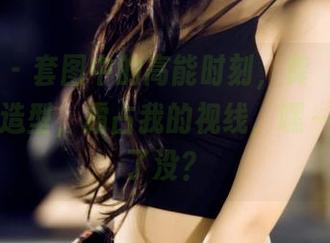 果团网 – 套图中的高能时刻，龚玥菲以双马尾的造型，霸占我的视线，嘿～你看到了没？