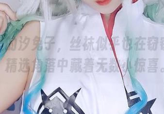 原图里的汐兔子，丝袜似乎也在窃窃私语，精选角落中藏着无数小惊喜。