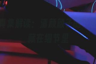 最新写真集解读：清颜颜子的“秘密”，藏在细节里