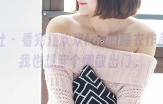爱蜜社 – 看完江欢欢fon的睡衣作品集，我也想穿个懒散出门。