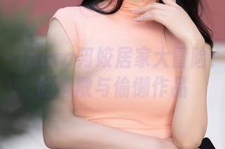 秀人网 – laura阿姣居家大冒险：合集里的懒散与偷懒作品