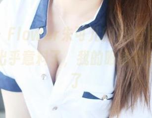 美媛馆 – Flower朱可儿的JK套图更新，有点太出乎意料了，我的眼睛都快不够用了