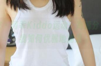 美媛馆 – 阿乖Kiddo运动：高清分享，看我如何优雅地崩溃