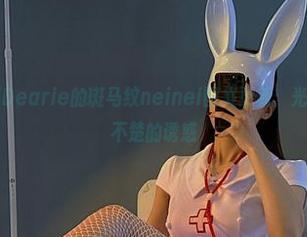 微密圈 – 脸红Dearie的斑马纹neinei图集更新：光影之间，不清不楚的诱惑