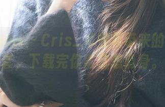 花漾show – Cris_卓娅祺带来的夏日全套，下载完你肯定想隐身。