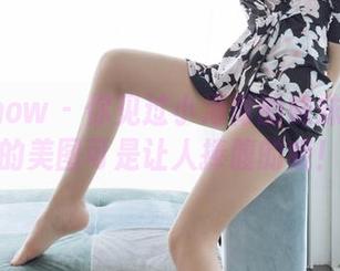 花漾show – 你见过小海臀的妹妹吗？她的美图可是让人捧腹的哦！