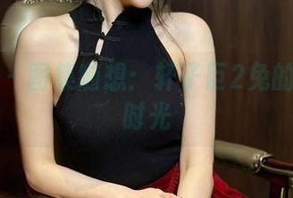 微密圈 – 图集随想：轩子巨2兔的兔女郎时光