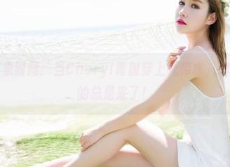 魅妍社 – 图集时间：当Cheryl青树穿上死库水，你根本没想到的总是来了！